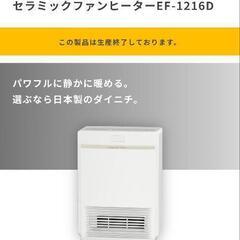  【決まりました】ダイニチ工業　セラミックファンヒーターEF-1216Dの画像