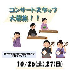【土日2日間】【未経験者OK】コンサートスタッフ！