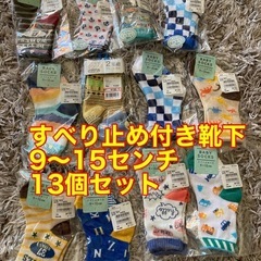 子供靴下　まとめ売り　すべり止め付き　9〜15センチ