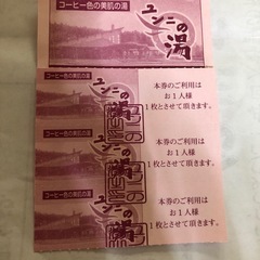 ユンニの湯入浴券３枚