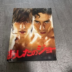 映画パンフレット　あしたのジョー