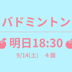 残1　🍎明日18:30🍎　9/14(土)　シングルス　☆東京バド...