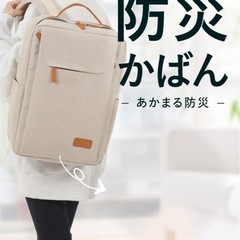 災害に備えて‼️防災かばん