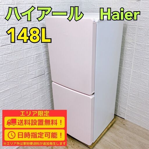 【A278】 ハイアール 冷蔵庫 一人暮らし 2ドア 小型 2023年製