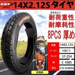 新品　厚め8pcs 14x2.125 タイヤ  電動自転車折りた...