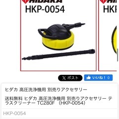 HIDAKA 高圧洗浄機用パーツ　テラスクリーナーの画像