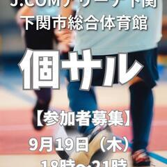 個サル（個人参加型フットサル）