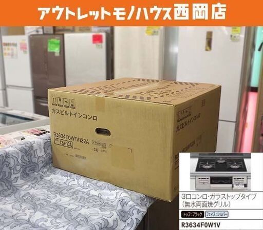 お値下げ中！ 新品 LIXIL ビルトインコンロ 都市ガス用 リンナイ R3634F0W1V 132A リクシル Rinnai 水無し両面焼きグリル ガラストップ 札幌市 豊平区 西岡