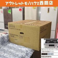 お値下げ中！ 新品 LIXIL ビルトインコンロ 都市ガス用 リ...
