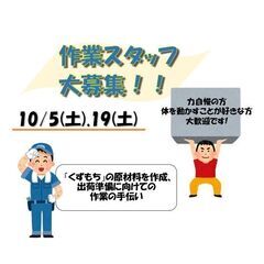 10/19（土）！【作業スタッフ】募集！★ 