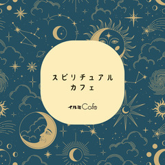 【中板橋】9月15日(日) スピリチュアルカフェ