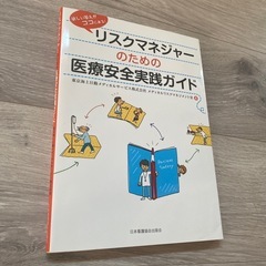 リスクマネージャーの為の安全実践ガイド　定価2400円
