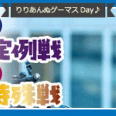 りりあんぬゲーマスDay2024年10月20日(日) - 加古川市