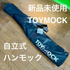 受付終了)最終値下げ！新品TOYMOCK/自立式ハンモック 