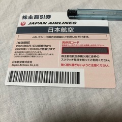 JAL株主優待券　1枚　譲ります
