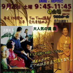 　朝の癒しのTEA　TIME； 講義；歳時記●毎月第４土曜●９時...
