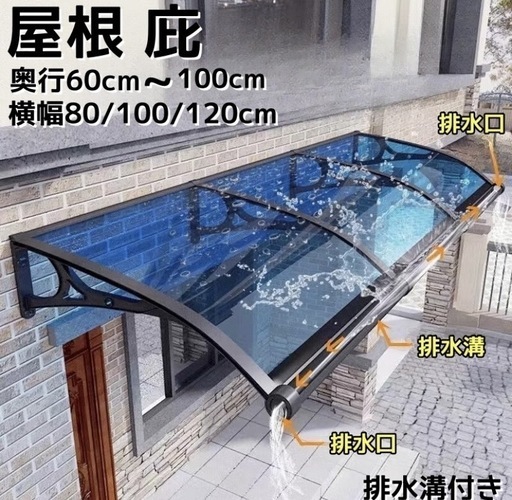 ひさし　屋根　日よけ　雨よけ　テラス　UVカット