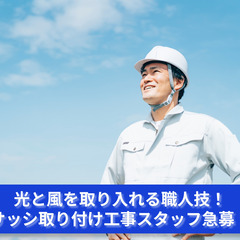 「光と風を取り入れる職人技！サッシ取り付け工事スタッフ急募！」