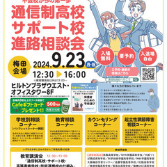 《不登校からの第一歩》通信制高校・サポート校進路相談会 大阪・梅田会場の画像