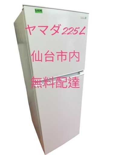 No.D0204ヤマダ冷蔵庫18年225L2ドア右開き冷凍室上