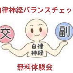 自律神経バランスチェック無料体験会