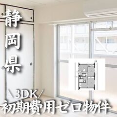 0268　☆初期費用ゼロです！静岡県静岡市にある物件です☆