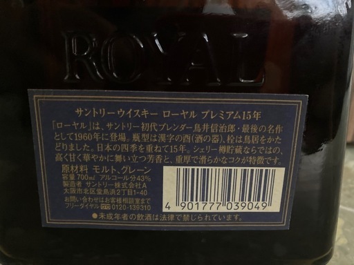 【未開封】サントリー　ローヤルプレミアム15年 ブルーラベル　リサイクルショップ宮崎屋住吉店24.9.13
