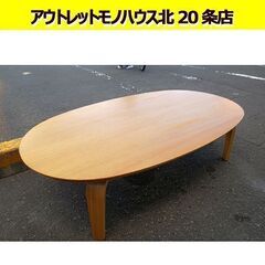 無印良品 タモ材 楕円形 こたつ LK-1340 フラット式 炬燵 火燵