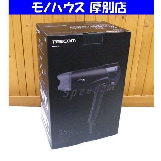 新品 TESCOM プロテクトイオン ヘアードライヤー TID3500 ブラック Speedom/スピーダム テスコム 札幌市 厚別区