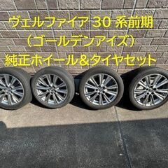 ヴェルファイア30系前期(ゴールデンアイズ) 純正ホイール&タイ...