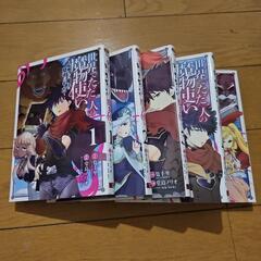 世界でただ一人の魔物使い 1～5巻セット 漫画 コミック
