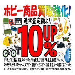 『買取強化キャンペーン！１０％アップ！』「家電製品」&「ホビー商品」