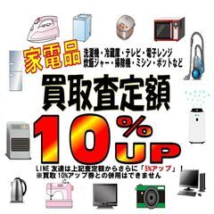 『買取強化キャンペーン！１０％アップ！』「家電製品」&「ホビー商品」 - 福山市