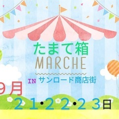 イベント出店のお知らせ✨  たまて箱マルシェ𝙸𝙽サンロード商店街...