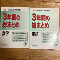 カラー総仕上げ問題集　3年間の総まとめ　数学英語