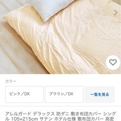 テイジン　防ダニ敷布団&カバーの画像