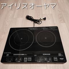 アイリスオーヤマ　IHコンロ　二口