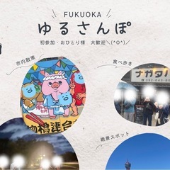 9/21（土）10時〜🌸ゆる散歩🌸博多周辺🚶‍♀️ふくおか　ゆる...