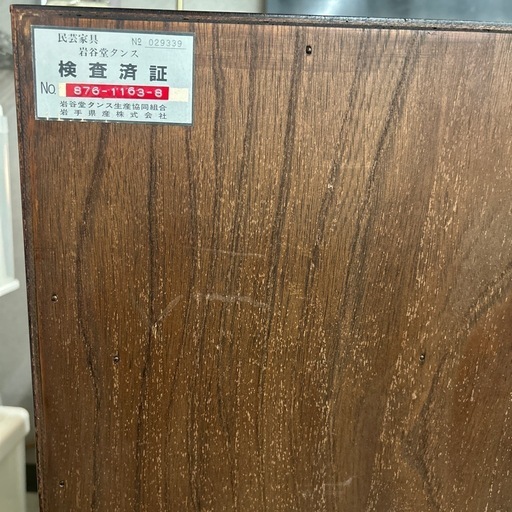 【受け渡し決定】『岩谷堂』民芸箪笥