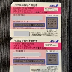 ANA株主優待2枚•••有効期間(搭乗可能期間)  2025年5...