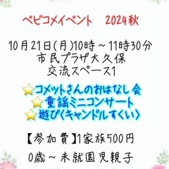 ベビコメイベント2024秋