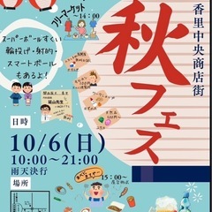 秋フェス　フリーマーケット　屋台　各種ゲーム　香里中央商店街