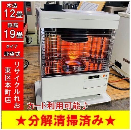 Z1547 コロナ　煙突式　石油式ストーブ　SV-V4522M　2022年製　分解整備済　木造12畳　鉄筋19畳　送料A　倉庫型リサイクルれお東　区本町店