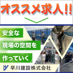 【寮完備/経験者歓迎!】早川建設株式会社 鳶・足場職人募集中!