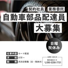 【楽チン案件📍】【日・祝休み✨】自動車部品のルート配送🫱