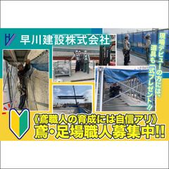 【寮完備】早川建設株式会社 鳶・足場職人募集中!