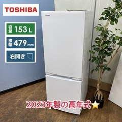 I540  2023年製♪ TOSHIBA 冷蔵庫 (153L) ⭐ 動作確認済 ⭐ クリーニング済