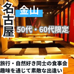 婚活・恋活イベント！！０９月２９日(日)１７：００📍名古屋・金山...