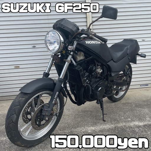 SUZUKI GF250 車体 全国配送可能 バリオス CBR (KOMO) 門真のスズキの中古あげます・譲ります｜ジモティーで不用品の処分