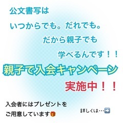 公文韮崎駅前書写教室親子入会キャンペーン